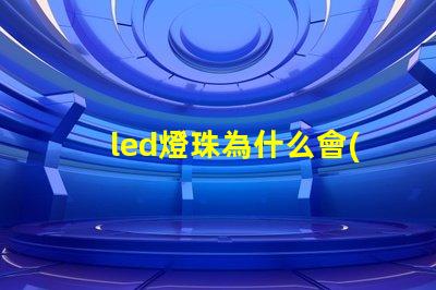 led燈珠為什么會(huì)冒煙 led燈珠回收多少一斤
